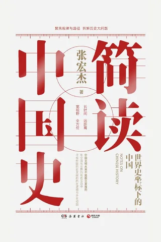 《简读中国史》张宏杰 封面