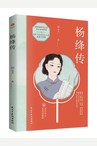 《杨绛传》 封面