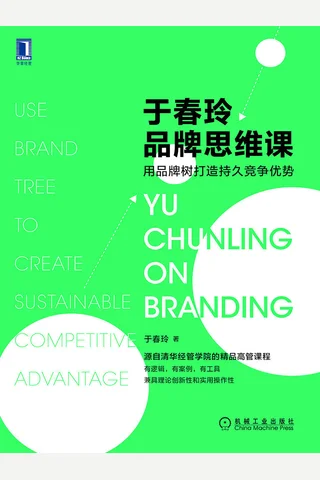《于春玲品牌思维课》 封面