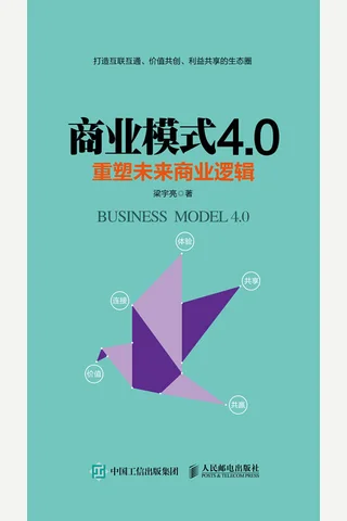 《商业模式4.0： 重塑未来商业逻辑》 封面
