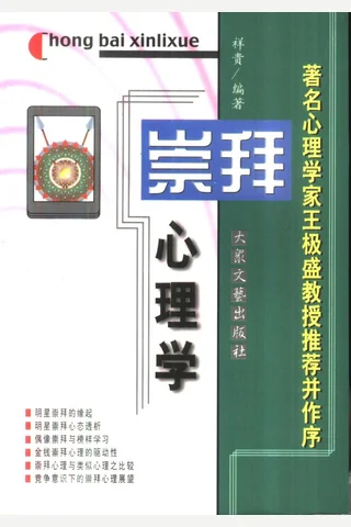 大众心理学丛书 01 崇拜心理学 封面