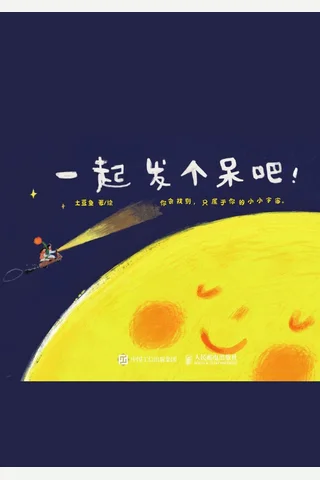 一起发个呆吧！ 封面