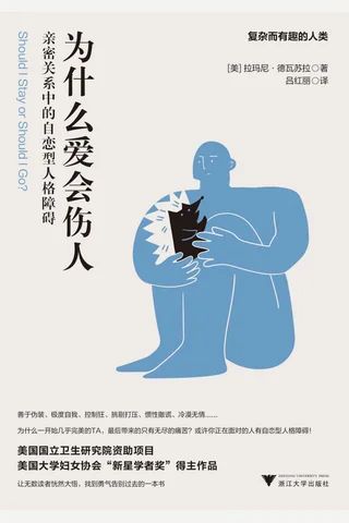 《为什么爱会伤人》 封面