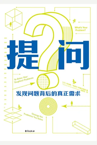 《提问：发现问题背后的真正需求》 封面