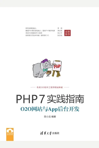 PHP7实践指南：O2O网站与App后台开发 封面
