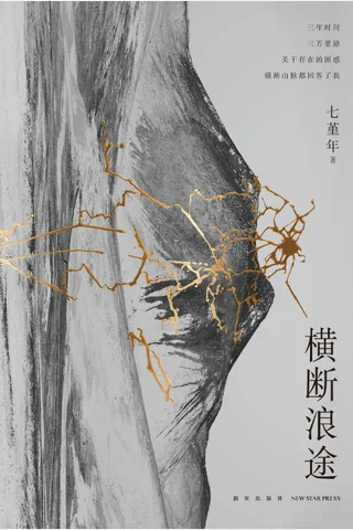 《横断浪途》 封面