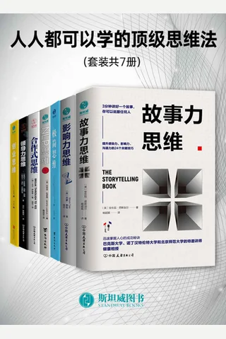 人人都可以学的顶级思维法 封面