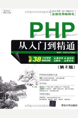 PHP从入门到精通 封面