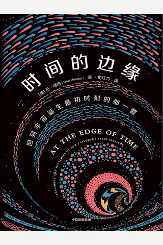 《时间的边缘》 封面