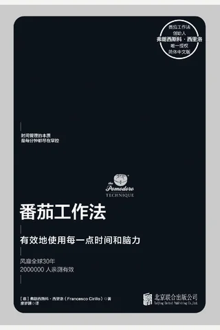 番茄工作法【创始人毕生心血之作，已售11国版权，时间管理领域扛鼎作品！华尔街日报、哈佛商业评论等联袂推荐】 (弗朗西斯科·西里洛 [弗朗西斯科·西里洛]) ( 封面