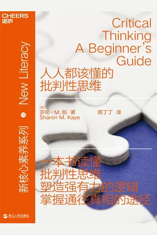 《人人都该懂的批判性思维》 封面