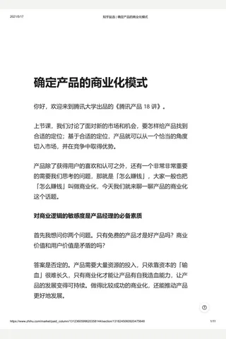 知乎盐选 确定产品的商业化模式 封面