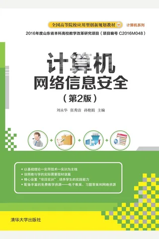 计算机网络信息安全 封面