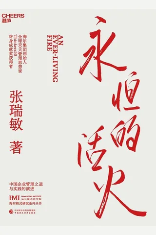 《永恒的活火》 封面