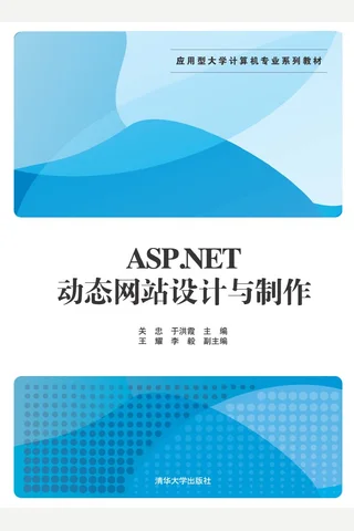 ASP.NET动态网站设计与制作 封面