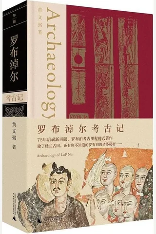 罗布淖尔考古记 封面
