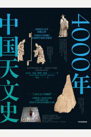 《4000年中国天文史》 封面