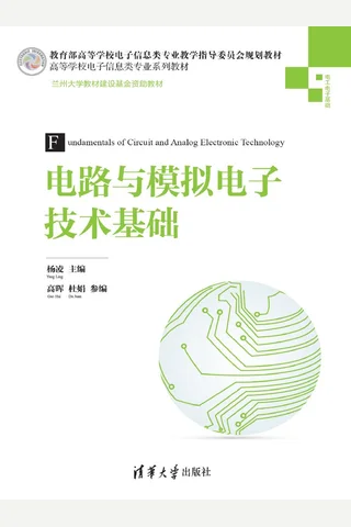 电路与模拟电子技术基础 封面
