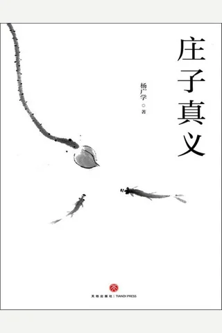 《庄子真义》 封面