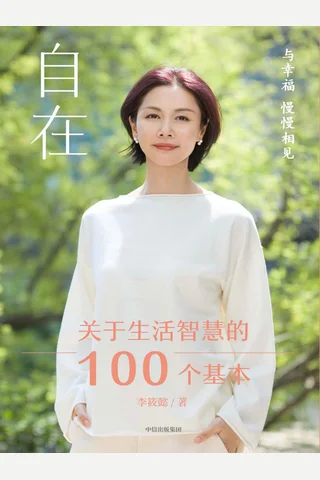 《自在：关于生活智慧的100个基本》 封面