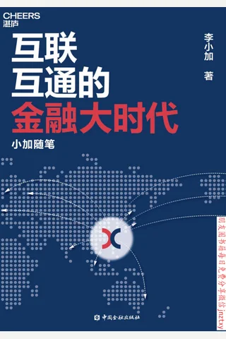 《互联互通的金融大时代》 封面
