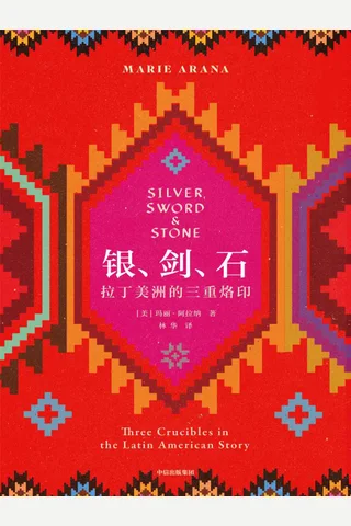 《银、剑、石：拉丁美洲的三重烙印》 封面