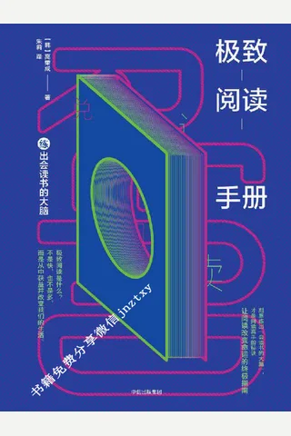极致阅读手册：练出会读书的大脑 封面