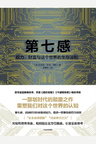 第七感 超越==权力 财富与这个世界的生存法则 封面