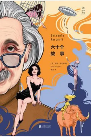 六十个故事 (迪诺·布扎蒂) ( 封面