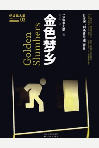 金色梦乡 (伊坂幸太郎) ( 封面