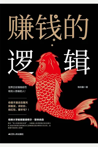 《赚钱的逻辑》 封面
