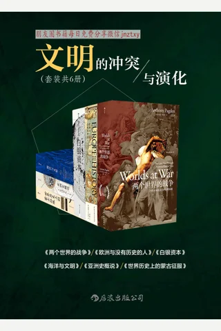 文明的冲突与演化--汗青堂系列套装6册 封面