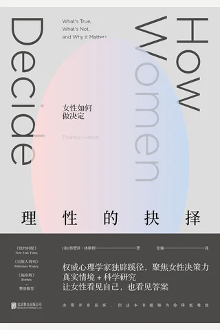 《理性的抉择：女性如何做决定》 封面