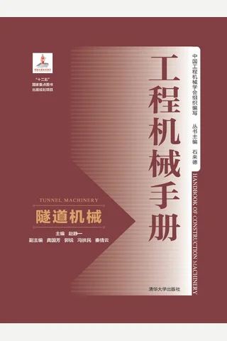 工程机械手册——隧道机械 封面