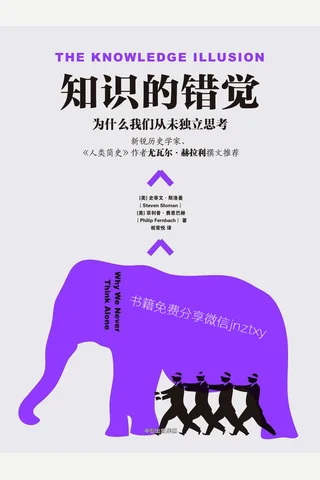 知识的错觉：为什么我们从未独立思考 封面