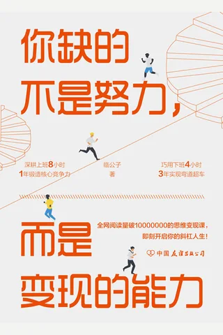 《你缺的不是努力，而是变现的能力》 封面