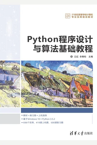 Python程序设计与算法基础教程 封面