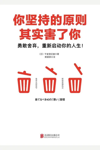 《你坚持的原则其实害了你》 封面