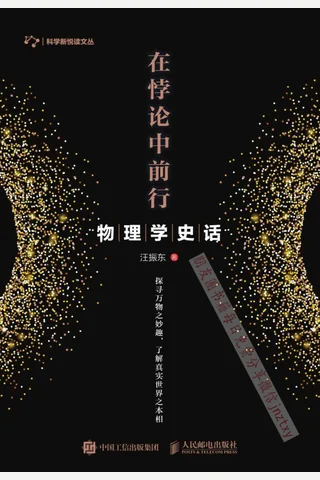 物理学史话 在悖论中前行 封面