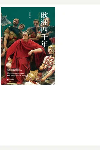《欧洲四千年》【豆瓣评分8.9】 封面