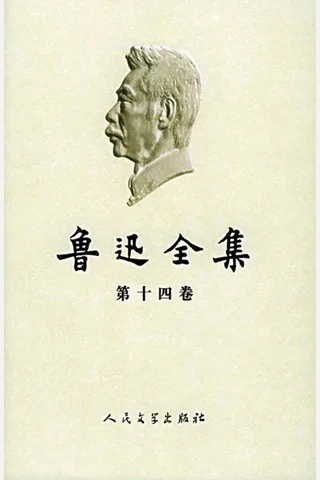 鲁迅全集2005年版第14卷：书信 封面