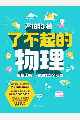 《了不起的物理》 封面