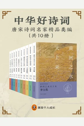 中华好诗词：唐宋诗词名家精品类编（共10册）（中国好诗词，绝妙好佳作。世代相传的唐宋经典佳作，国内研究诗词权威专家联袂打造，点评也精彩！） 封面