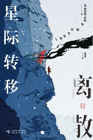 离散：星际转移 封面