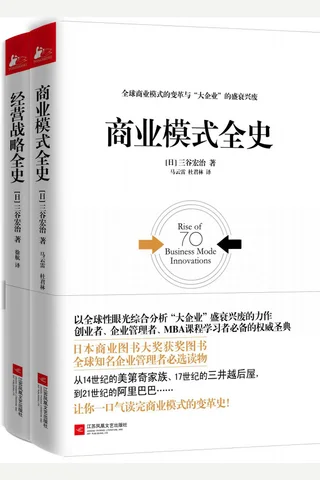 经管必读 商业模式全史 经营战略全史(套装共2册，日本畅销书作家三谷宏治经典力作首次登陆中国！《哈佛商业评论》优秀经管类书籍榜首图书！日本商业图书大奖获奖图书！) 封面
