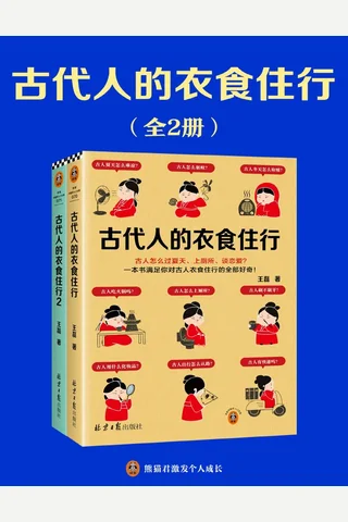 古代人的衣食住行 封面