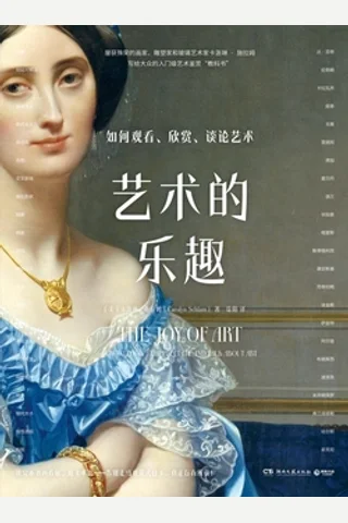 《艺术的乐趣》 封面