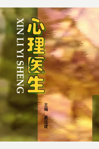 心理医生 封面