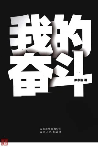 我的奋斗 罗永浩 封面