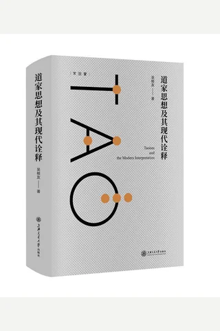 道家思想及其现代诠释 封面